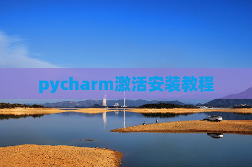 pycharm激活安装教程
