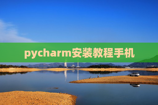 pycharm安装教程手机