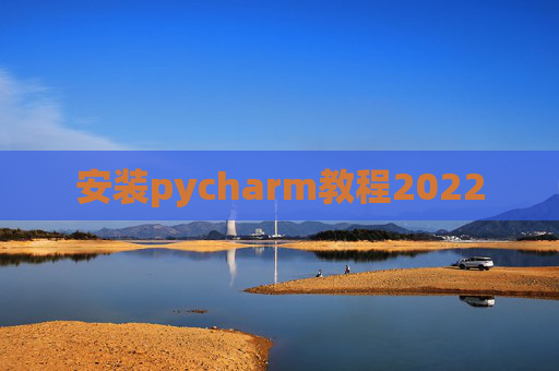 安装pycharm教程2022