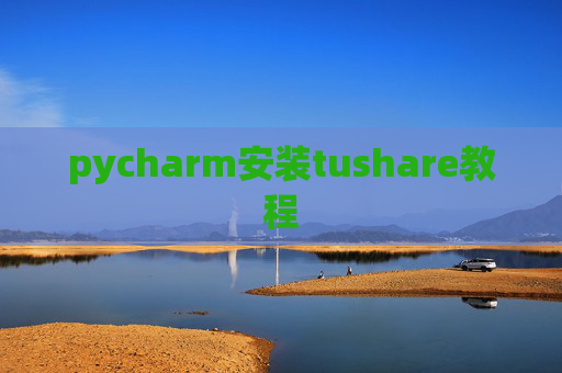 pycharm安装tushare教程
